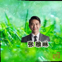 张雅琳
